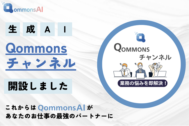 GovTechベンチャーPolimill、「Qommonsチャンネル」を開設！