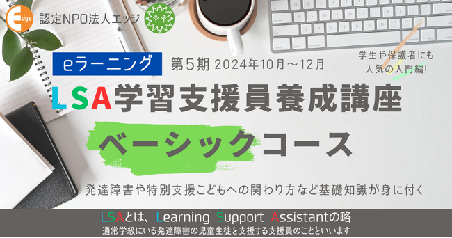 発達障害や特別支援、こどもへの関わり方の基礎知識が身につくeラーニング【LSA学習支援員養成講座ベーシックコース】10月１日開講！