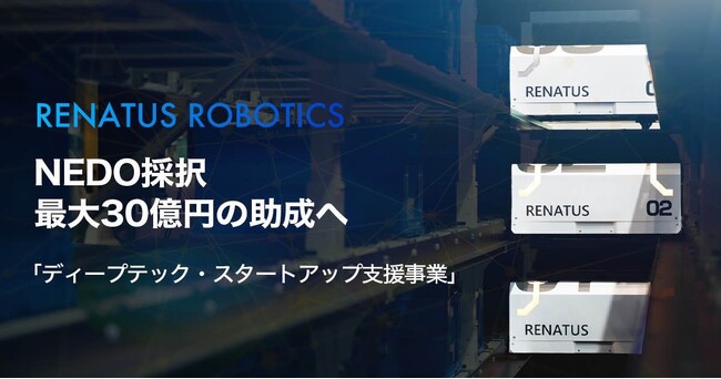 統合型自動倉庫システムを提供するRENATUS ROBOTICSがNEDO「ディープテック・スタートアップ支援事業（DTSU）」STSフェーズに採択