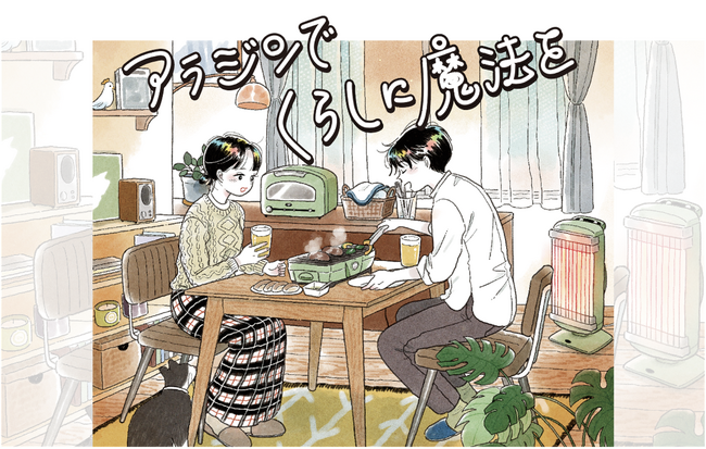 最大5万円の「えらべるPay」が当たる＆人気イラストレーター・mameさんが心あたたまるエピソードをイラスト化！原画が当たるチャンス！『アラジンでくらしに魔法をキャンペーン』開催