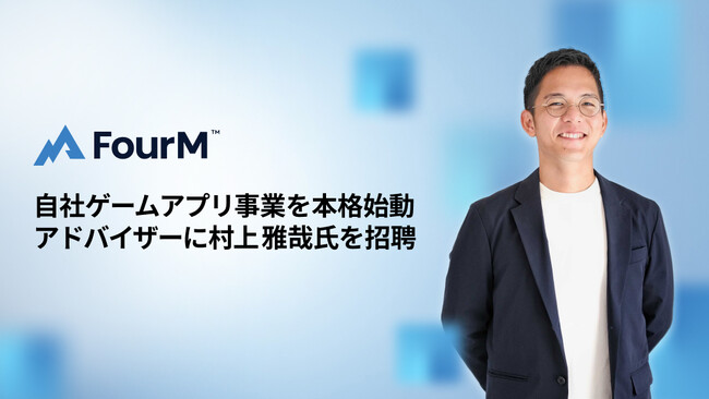 株式会社フォーエム、自社ゲームアプリ事業を本格始動。アドバイザーとして10億ダウンロード突破のゲーム事業を牽引した村上雅哉氏を招聘