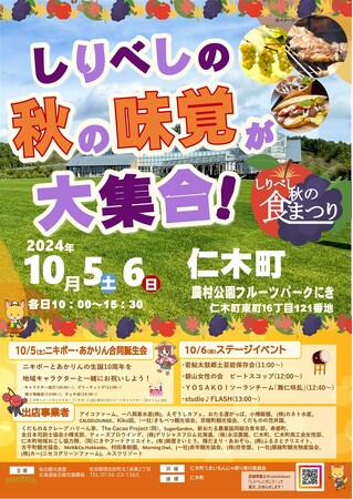しりべし秋の食祭りat農村公園フルーツパークにき10月５日(土)、６日(日)開催