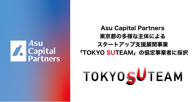 Asu Capital Partners、東京都の多様な主体によるスタートアップ支援展開事業である「TOKYO SUTEAM」の協定事業者に採択