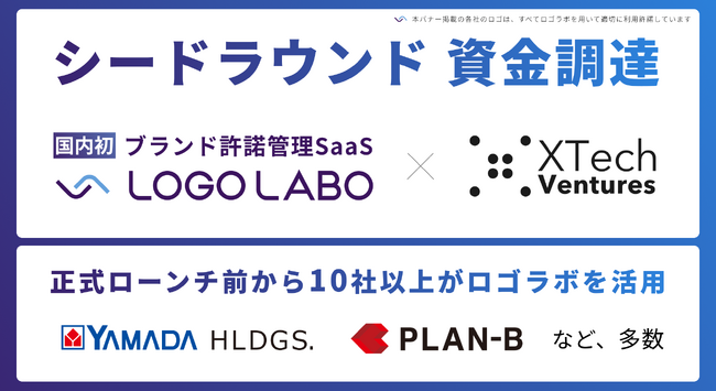 ロゴラボ、シードラウンドで6000万円の資金調達を実施 ～日本初※1ブランド許諾管理SaaS「ロゴラボ」第一弾を正式リリース（特許出願済）、既に大企業を中心に10社以上が活用中～