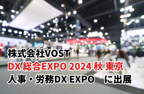 株式会社VOST「DX 総合EXPO 2024 秋 東京」の「人事・労務DX EXPO」に出展