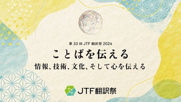 国内最大規模の翻訳・通訳イベント「第33回JTF翻訳祭2024」を10月に開催