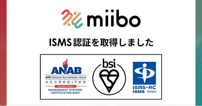 株式会社miiboがISMS認証「ISO 27001」を取得しました