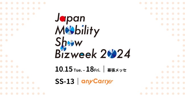 ラストマイル物流「エニキャリ」が「JAPAN MOBILITY SHOW 2024」に出展