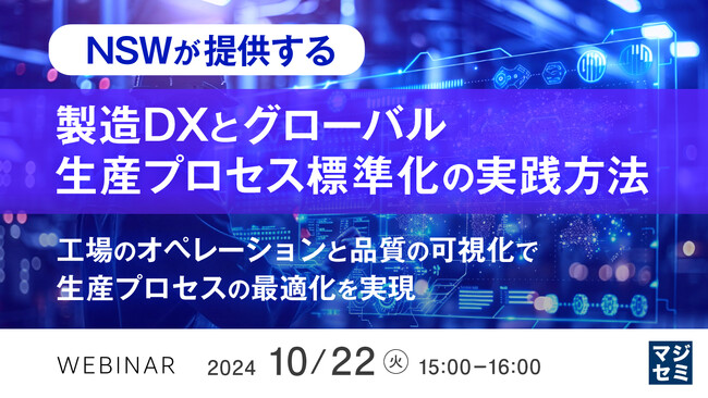 『NSWが提供する製造DXとグローバル生産プロセス標準化の実践方法』というテーマのウェビナーを開催