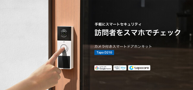 【長持ちバッテリーとクリアな映像】配線不要のAIセキュリティでお家を守る。カメラ付きスマートドアホンキット「Tapo D210」10月10日（木）発売