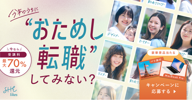 【転職前のモヤモヤを解決する、“おためし転職”してみない？】SHElikes、パリ旅行など豪華景品が当たる秋のキャンペーンを10月1日（火）からスタート