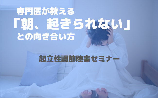 子どもの「朝起きられない」には理由がある！？不登校に悩む保護者が「起立性調節障害」について学ぶ