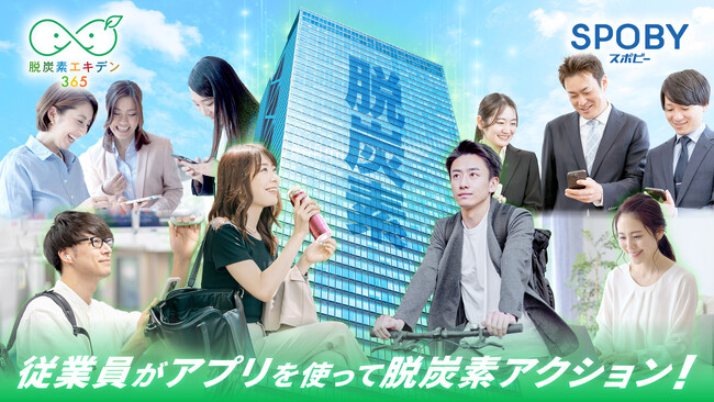 従業員一人一人による脱炭素推進と企業価値向上 /「脱炭素エキデン365」参加企業のサスティナブルな取り組み