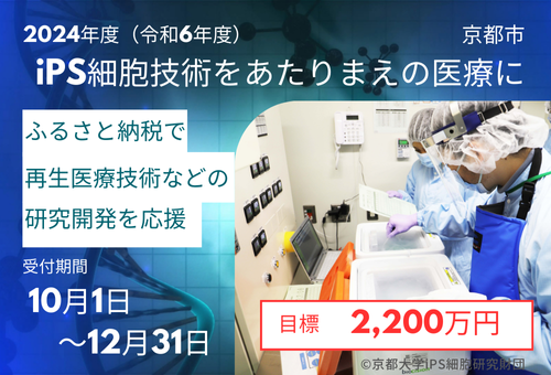 【令和６年度】ふるさと納税型クラウドファンディングの募集開始 ～iPS細胞など再生医療技術等の研究開発を応援～