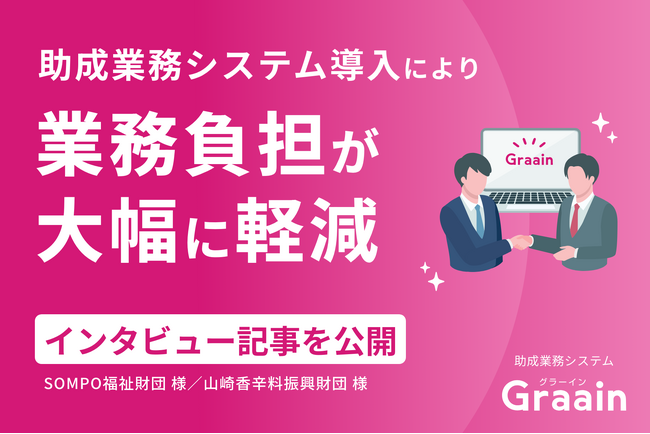 導入事例｜SOMPO福祉財団、山崎香辛料振興財団 インタビュー記事を公開