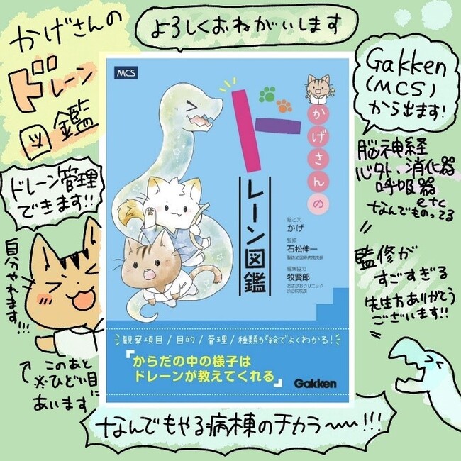 ドレーン管理に“自信を付けたい”“強くなりたい”医療者必見　イラストでわかる『かげさんのドレーン図鑑』発売