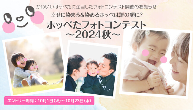 かわいいほっぺたに注目したフォトコンテスト開催のお知らせ