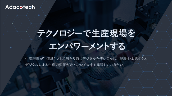 製造業×AIのアダコテック、コーポレートミッション刷新のお知らせ
