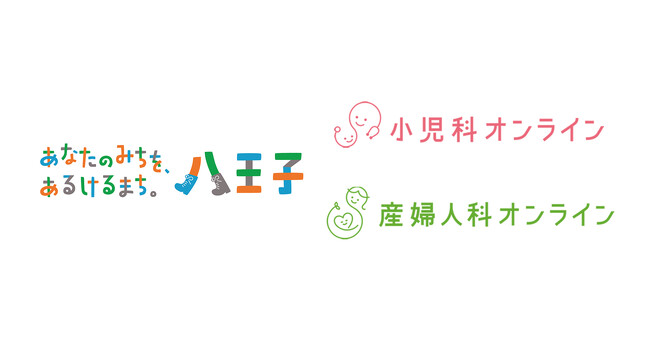 東京都八王子市が『産婦人科・小児科オンライン』を導入