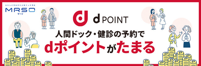 日本最大級の人間ドック予約サイト「MRSO（マーソ）」、2024年10月1日より人間ドック予約でdポイントがたまる！