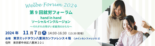 障害のある方の「働く」をサポートするウェルビー、「第9回就労フォーラム」11月7日(木)開催