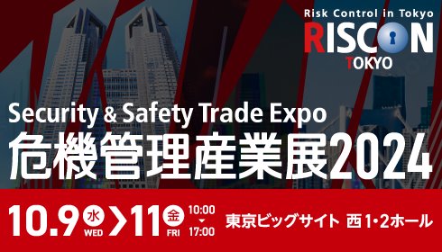 危機管理産業展2024（RISCON TOKYO）にサイトロンジャパンが出展