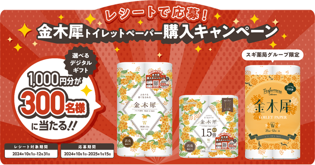 対象のトイレットペーパーを買って当たる！「金木犀トイレットペーパー購入キャンペーン」を2024年10月1日より開催いたします