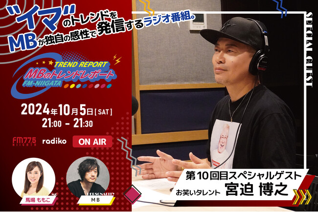 FM-NIIGATAラジオ新番組「MBのトレンドレポート」第10回目のスペシャルゲストは宮迫博之さん