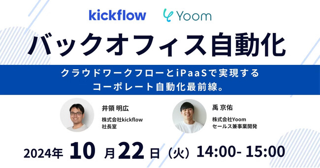 クラウドワークフロー「kickflow（キックフロー）」とノーコードでAPI連携を実現する「Yoom」が、バックオフィスの業務自動化をテーマに共催セミナー開催決定！