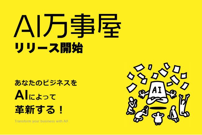 【無料相談歓迎】「AI万事屋」登場!企業とAIツールを結ぶ革新的マッチングサービス