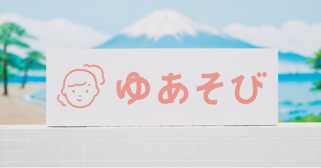 「株式会社ゆあそび」設立に関するお知らせ