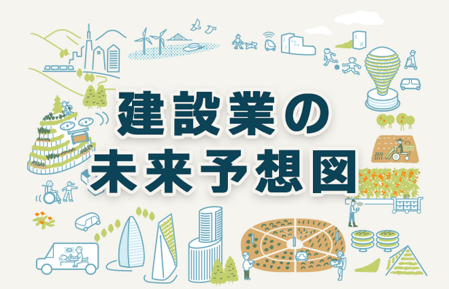 建設業の未来予想図