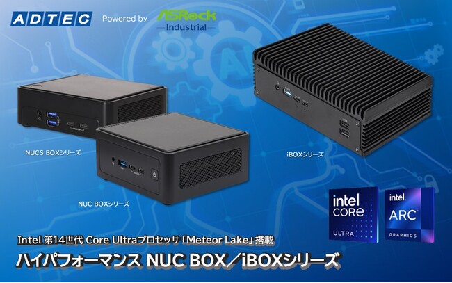 産業用/組込み用小型コンピュータ 新製品「Ultra 100 BOXシリーズ」を2024年10月1日(火)発売