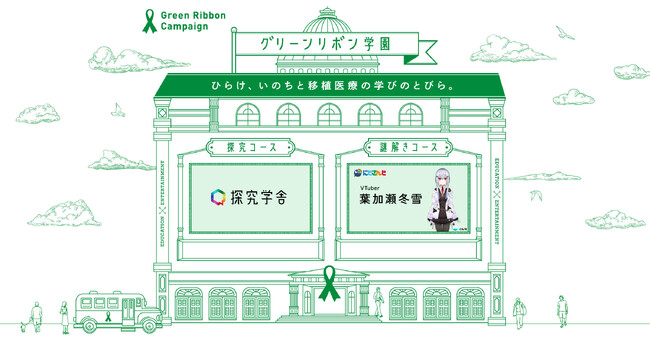 【10月は臓器移植普及推進月間】グリーンリボンキャンペーン2024