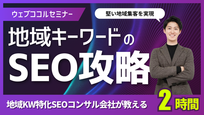 【決定版】地域対策に必須なノウハウを詰め込んだ「地域キーワードのSEO対策講座」をリリース｜ウェブココル株式会社