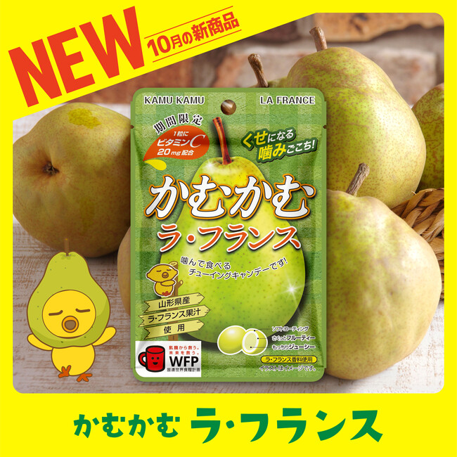 山形県産果汁を使用した「かむかむ ラ・フランス」が 10月から期間限定で新発売！