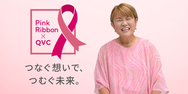 お買い物チャンネルQVCが山田邦子さんと一緒に乳がん啓発を実施