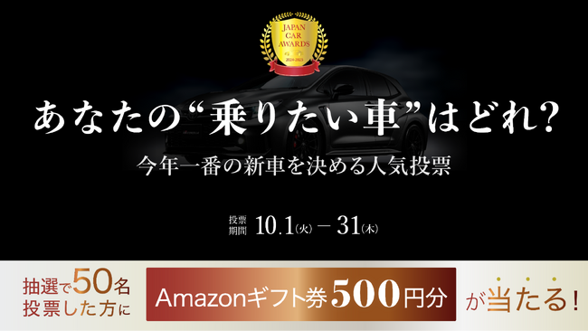 「本当に乗りたい車」をユーザー投票で決める自動車賞「JAPAN CAR AWARDS」11回目の開催が決定！