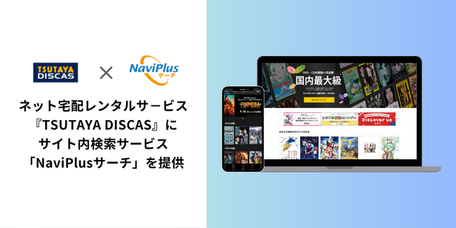 ネット宅配レンタルサ-ビス『TSUTAYA DISCAS』に、サイト内検索サービス「NaviPlusサーチ」を提供