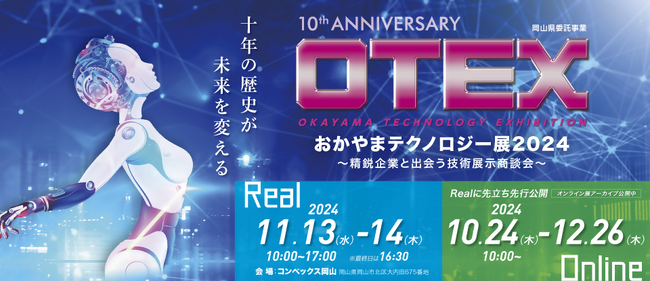 中四国最大級の展示商談会「おかやまテクノロジー展（ＯＴＥＸ）」11月13・14日にコンベックス岡山にてリアル展開催！