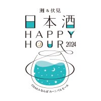 灘＆伏見 日本酒Happy Hour2024 開催！灘(兵庫)と伏見(京都)の8酒蔵が、なんばに集結する2日間！