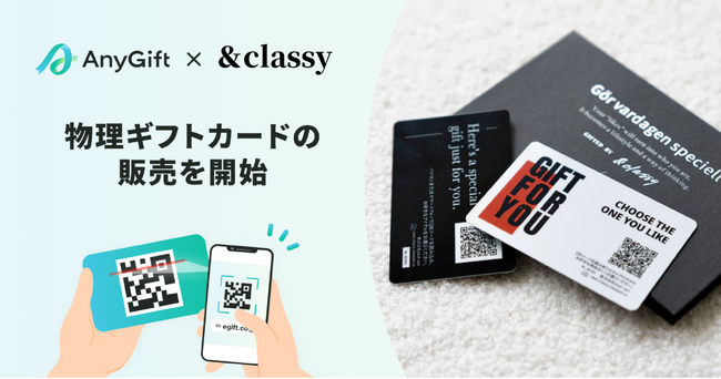 世界中から集めたラグジュアリーなインテリアグッズを取り扱う「&classy」にて『AnyGift』を活用した物理ギフトカードの販売を開始