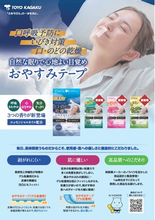 「おやすみテープ」に３つの香りが新登場！新発売を記念してSNSキャンペーンを実施