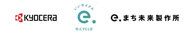 まち未来製作所、「e.CYCLE」で京セラ本社の再エネ化を支援