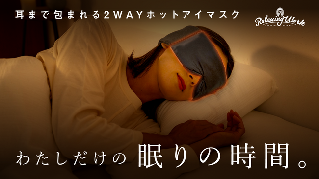 耳まで包んで眠りの時間を徹底サポート！2Wayホットアイマスク『ねおち温アイマスク』が10月3日よりMakuakeにて先行発売。