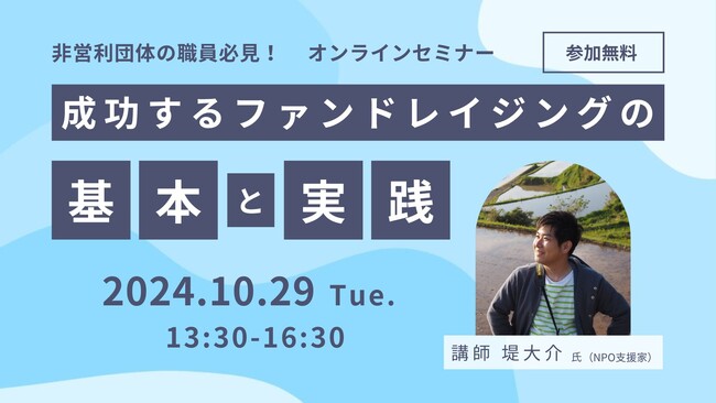 【セミナー開催】成功するファンドレイジングの基本と実践
