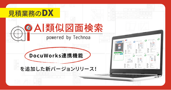 【見積業務のDX】『AI類似図面検索』が『DocuWorks』と連携