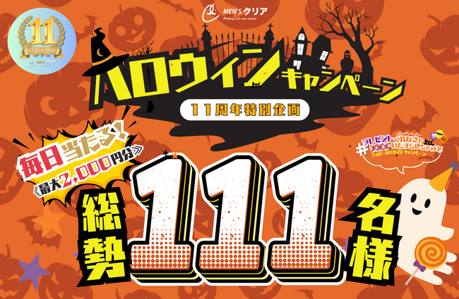 【11周年記念！デジタルギフト最大2,000円分が当たる！】メンズ脱毛サロン「メンズクリア」が10月1日よりXキャンペーンを開催します！