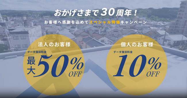 【期間延長】好評につきＡ１データ株式会社創設30周年記念キャンペーンの延長を発表