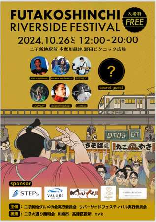 二子新地発の音楽フェス『FUTAKOSHINCHI RIVERSIDE FESTIVAL』2024年10月26日(土)開催！！